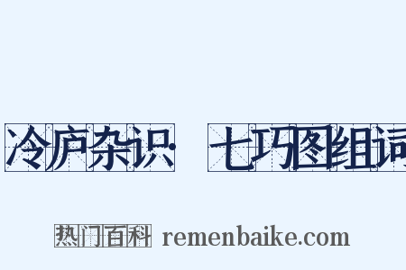 冷庐杂识·七巧图组词是什么意思的图片